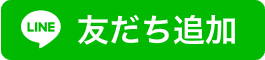 LINE公式アカウントへ