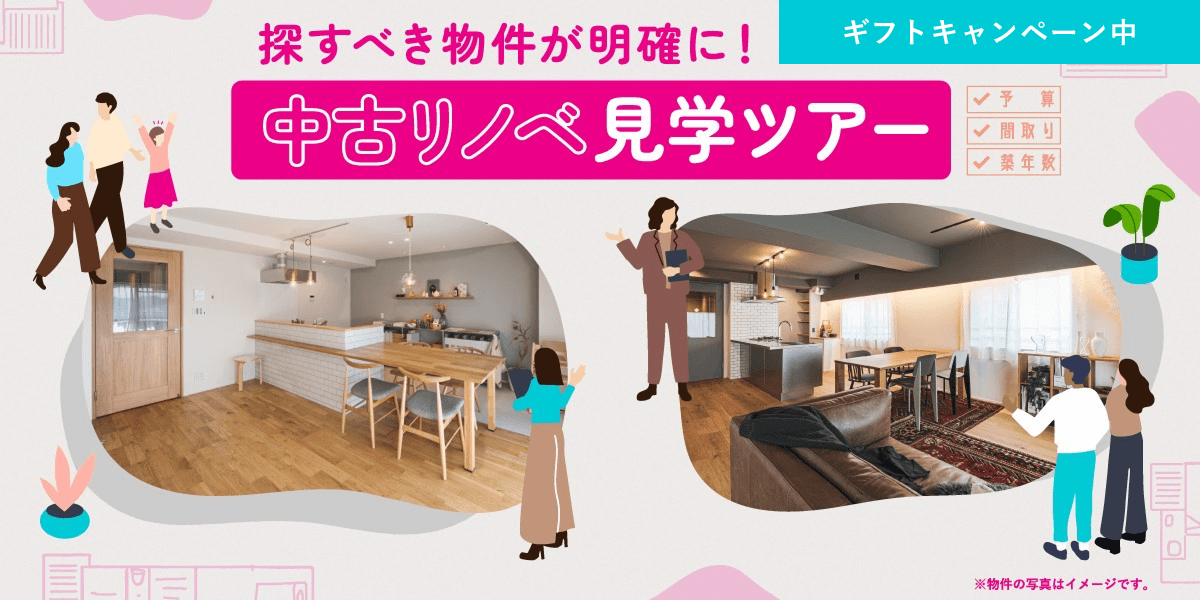 中古リノベ見学ツアー