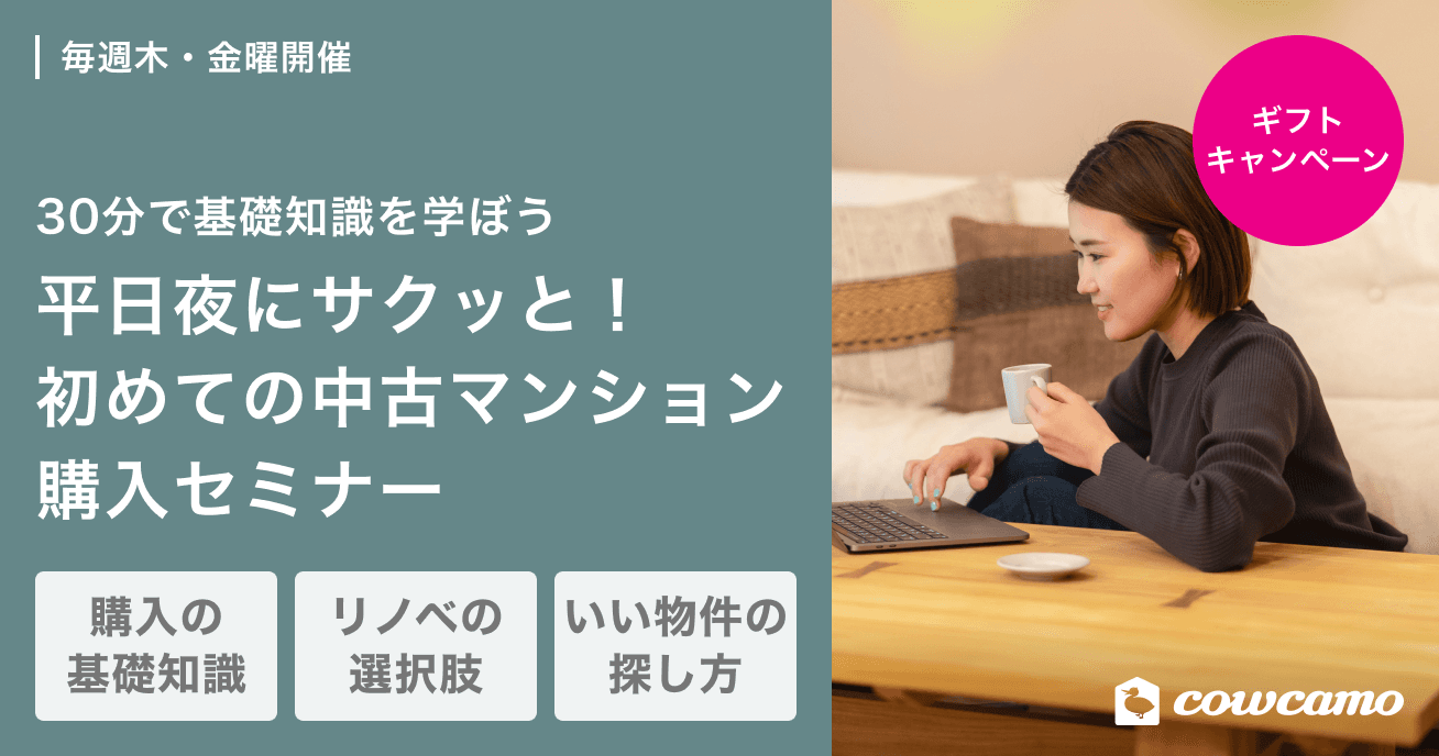 平日夜にサクッと！ はじめての中古マンション購入セミナー