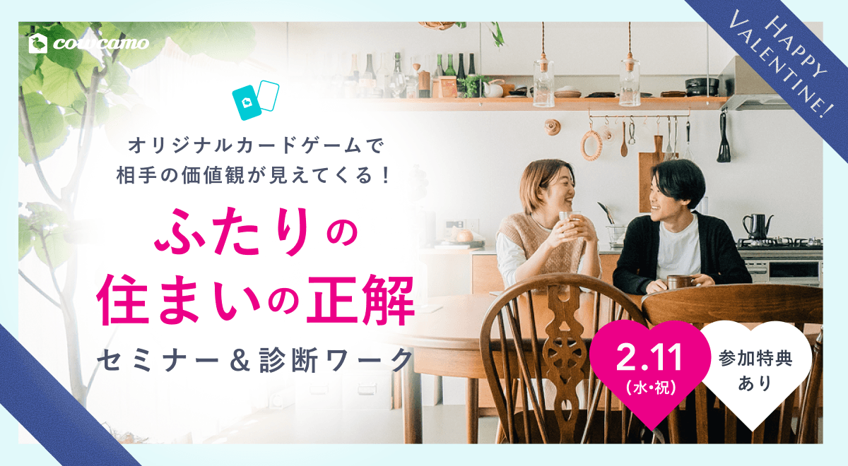 ふたりの住まいの正解セミナー&診断ワーク