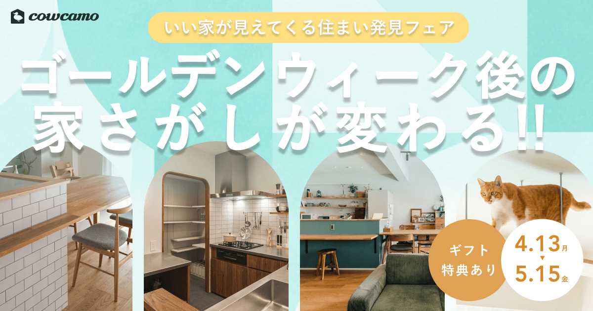 いい家が見えてくる 住まい発見フェア