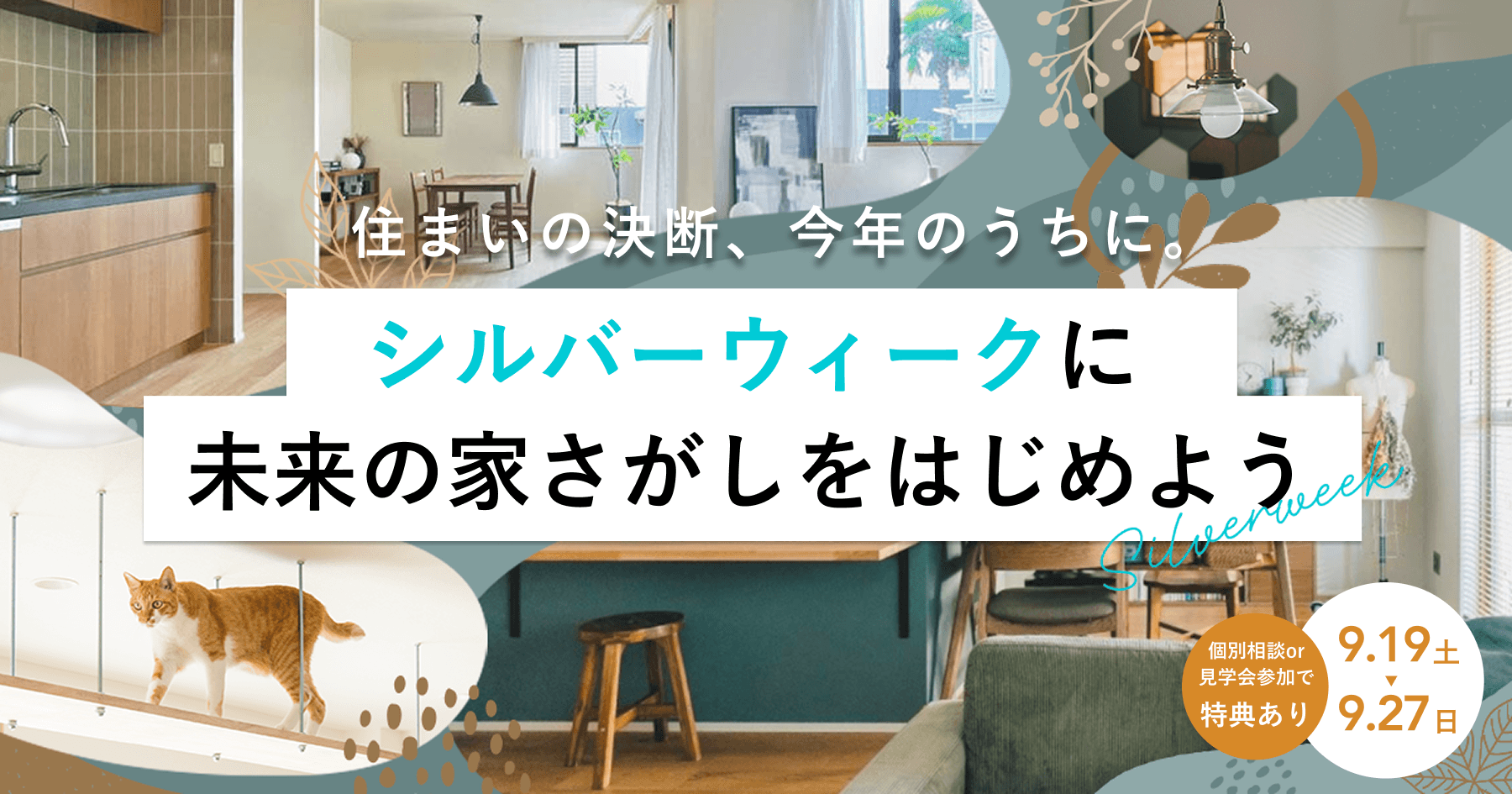 【シルバーウィーク開催】未来の家探し応援キャンペーン