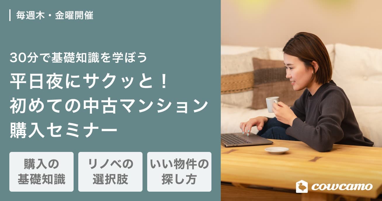 平日夜にサクッと!初めての中古マンション購入セミナー