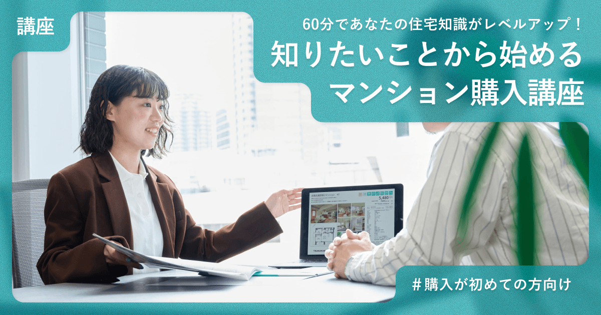 知りたいことから始めるマンション購入講座