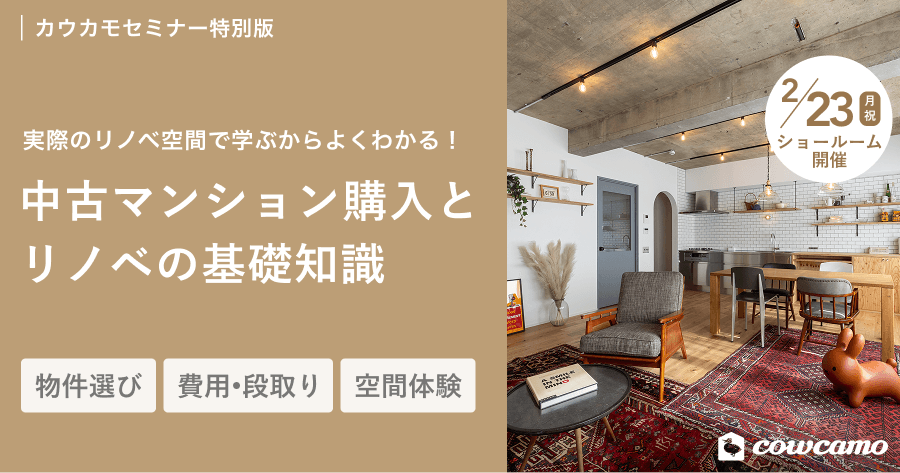 中古マンション購入とリノベの基礎知識