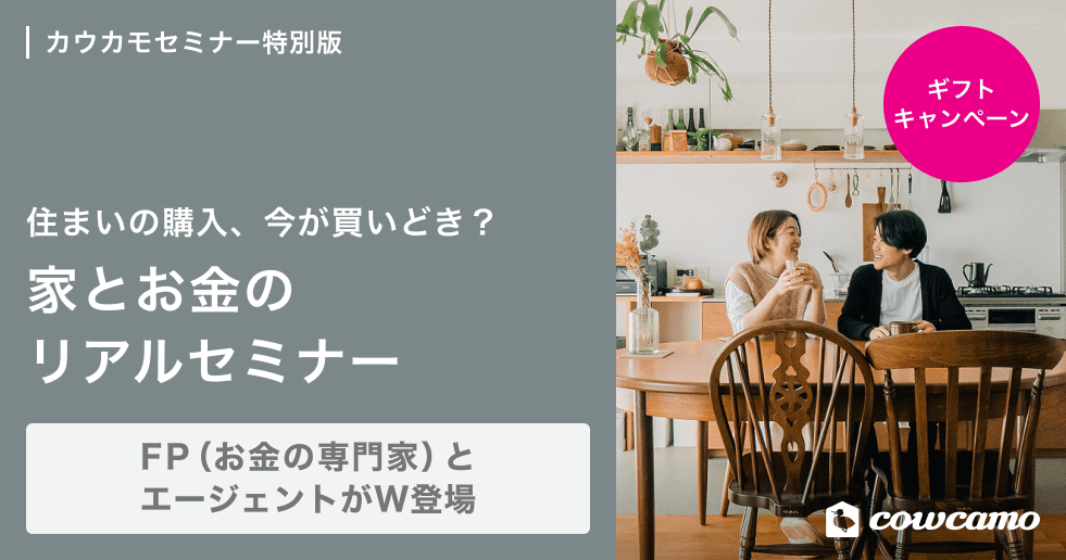 住まい購入、今が買いどき?家とお金のリアルセミナー