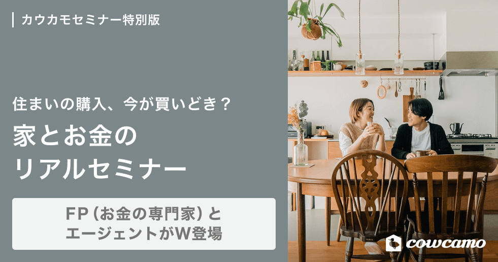 住まい購入、今が買いどき?家とお金のリアルセミナー