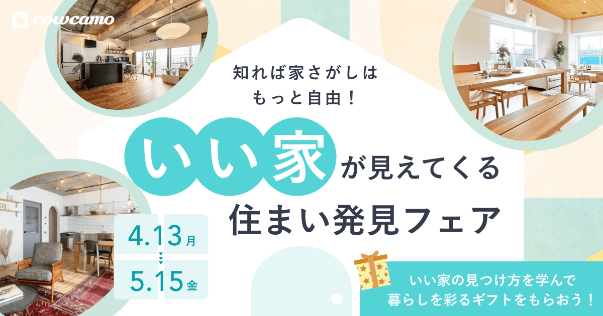 いい家が見えてくる 住まい発見フェア