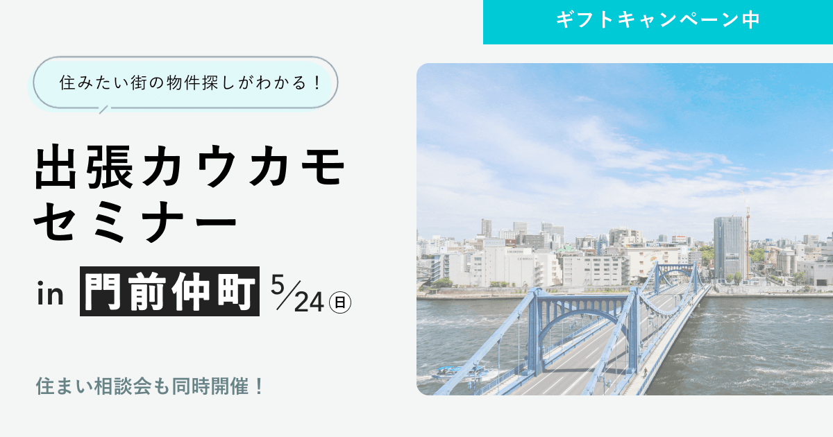 出張カウカモセミナーin門前仲町