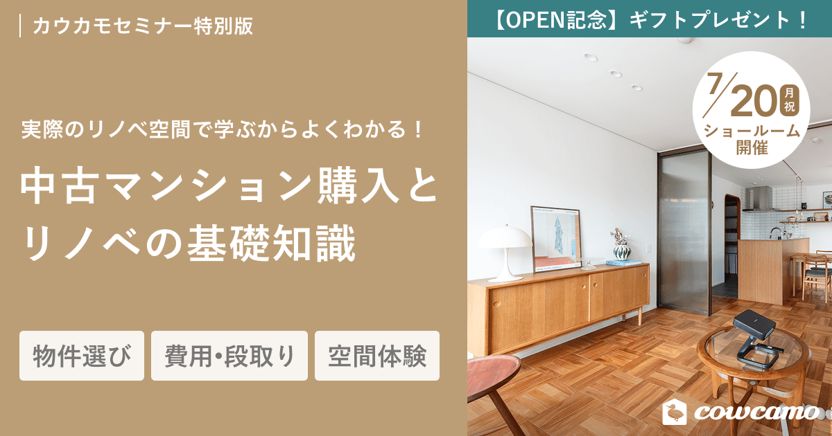 中古マンション購入とリノベの基礎知識