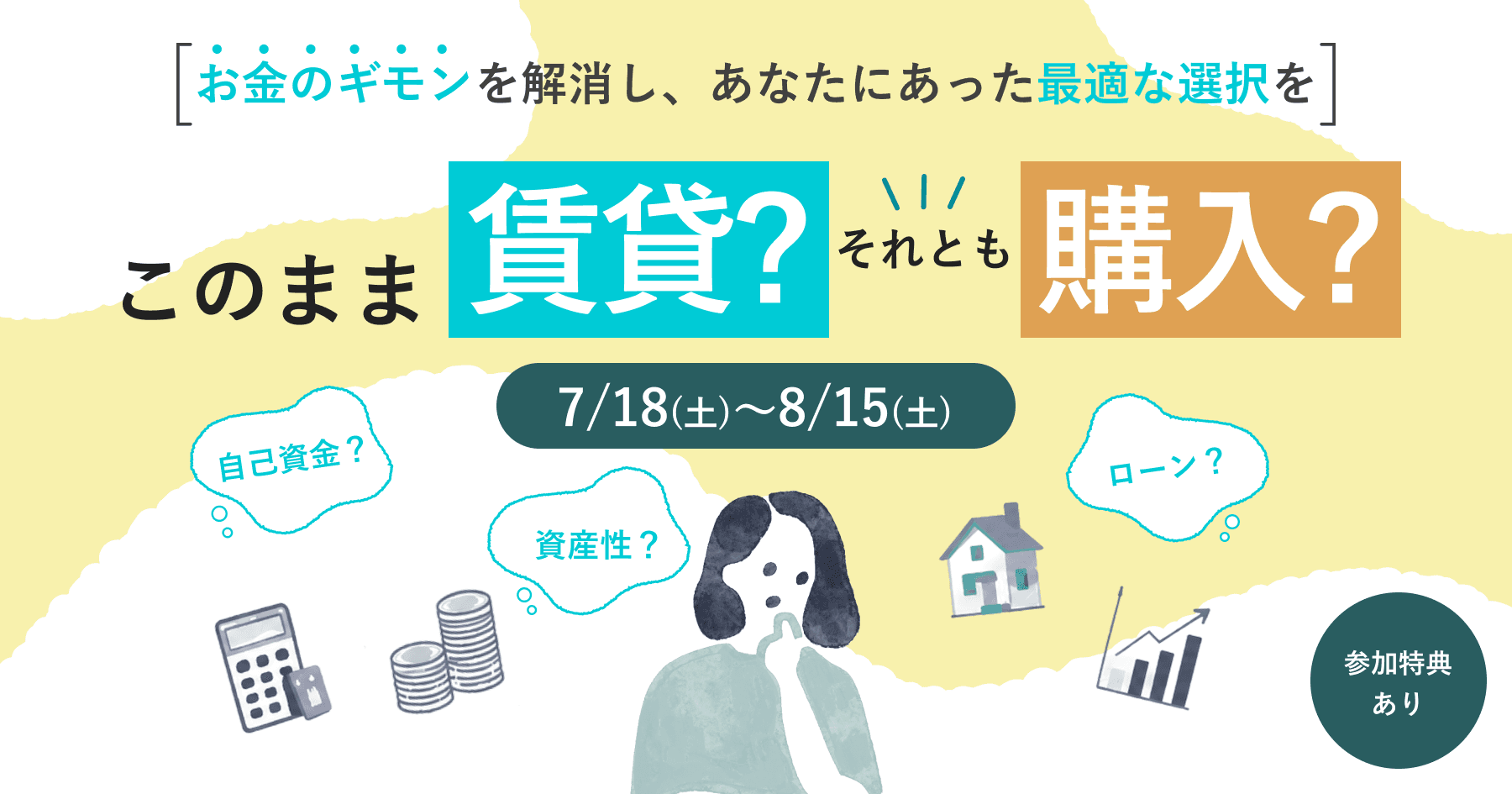 このまま賃貸?それとも購入? お金のギモンを解消し、あなたにあった最適な選択を