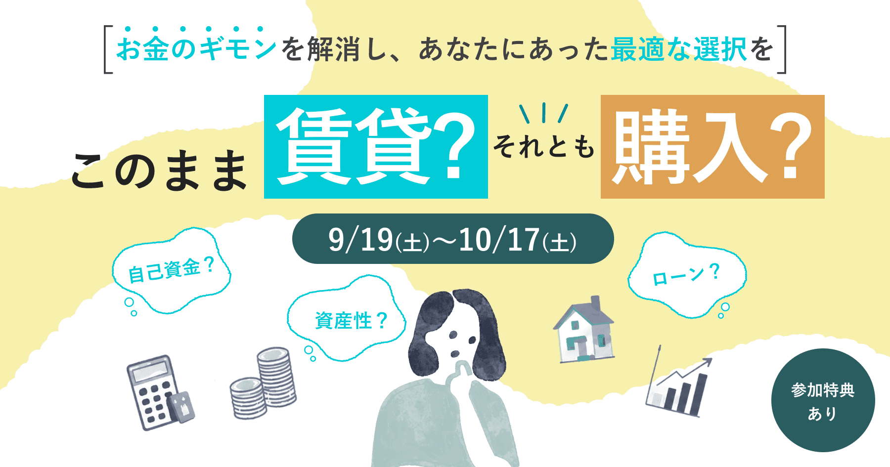 このまま賃貸?それとも購入? お金のギモンを解消し、あなたにあった最適な選択を