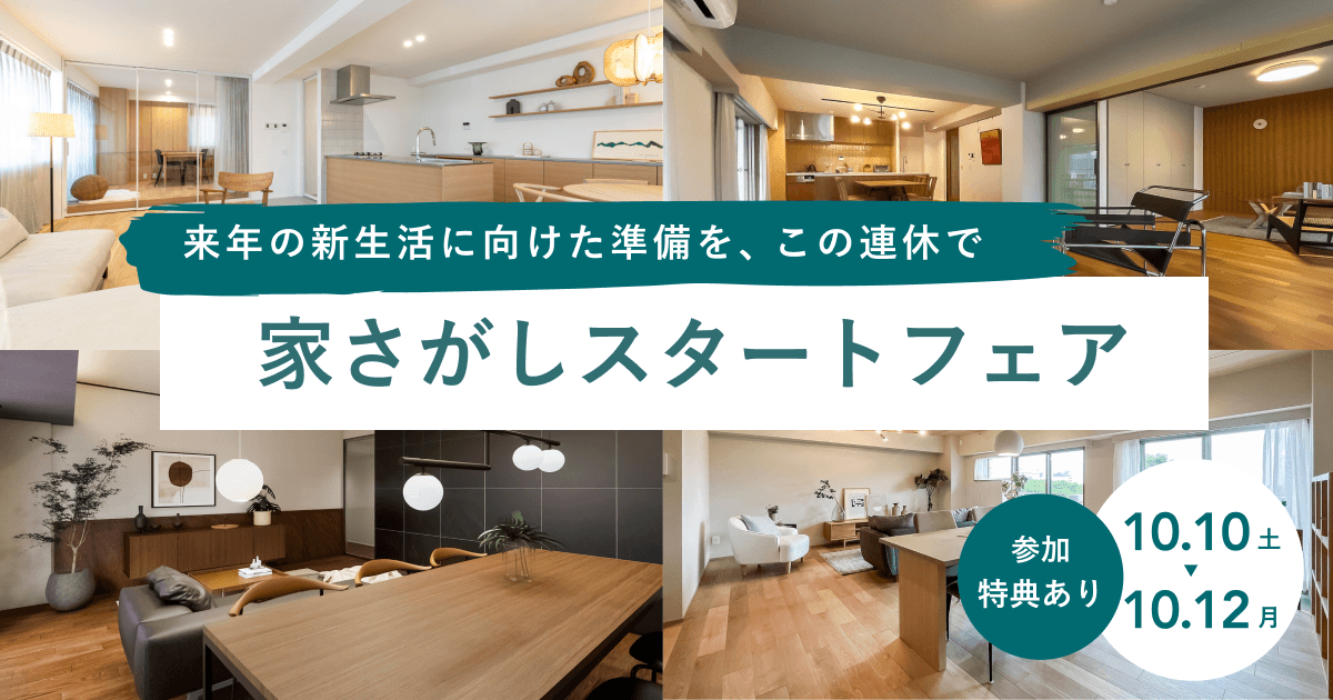 【3連休開催】家さがしスタートフェア