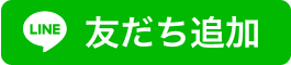 LINE公式アカウントへ