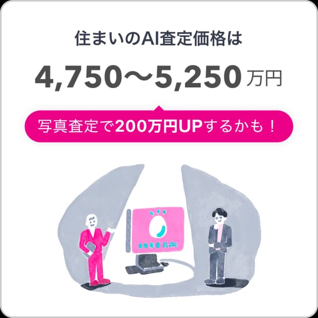 あなたの住まいのAI査定価格がわかる！住まいのAI査定価格は4,750〜5,250万円。写真査定で200万円UPするかも！