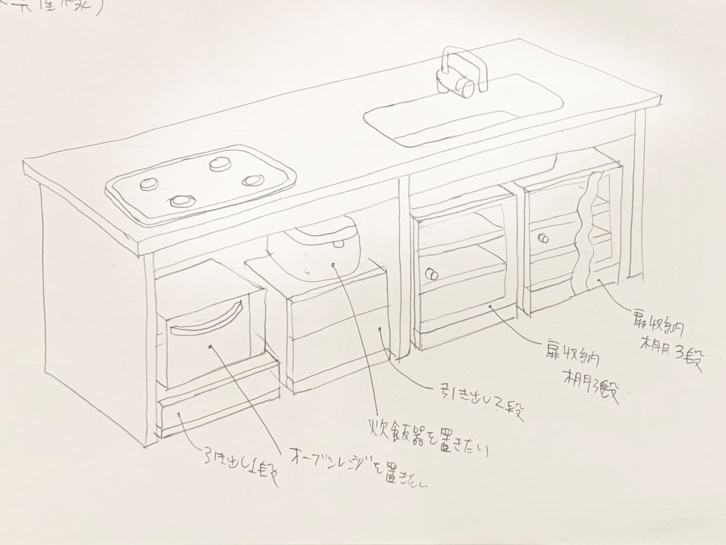 キッチン調理側収納棚イメージスケッチ